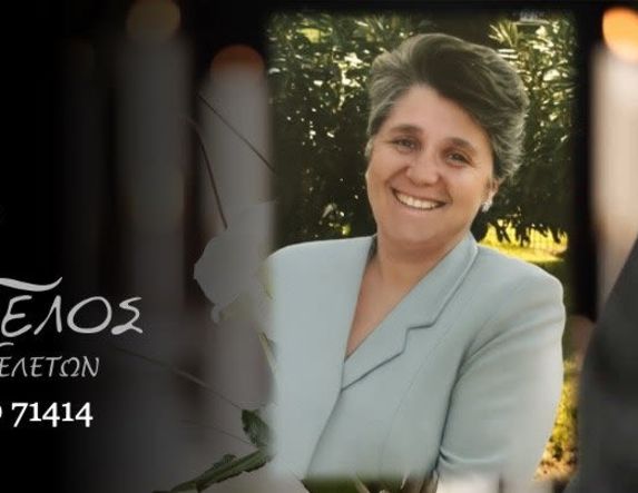 Έφυγε από τη ζωή η Ιωάννα Γκόλια σε ηλικία 71 ετών