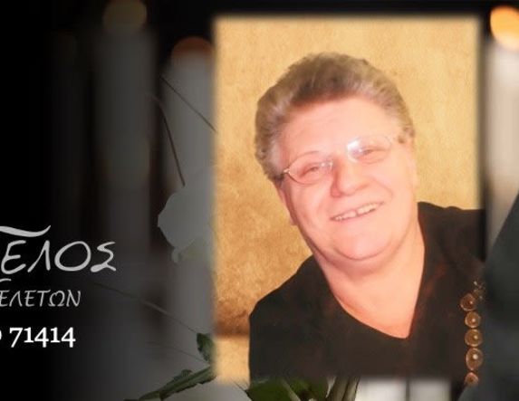 Έφυγε από τη ζωή η Μαρία Αγγελή σε ηλικία 80 ετών