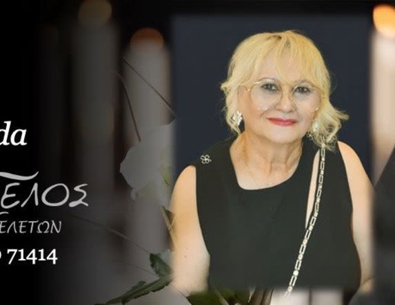 Έφυγε από τη ζωή η Kocoli Rajmonda σε ηλικία 65 ετών