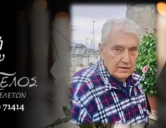 Έφυγε από τη ζωή ο Γεώργιος Καλαϊτζής σε ηλικία 84 ετών
