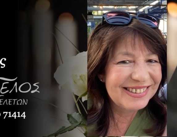 Έφυγε από τη ζωή η Ουρανία Σιώκα σε ηλικία 60 ετών