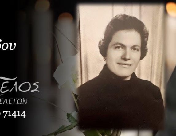 Έφυγε από τη ζωή η Ανεσία Ορφανίδου σε ηλικία 86 ετών