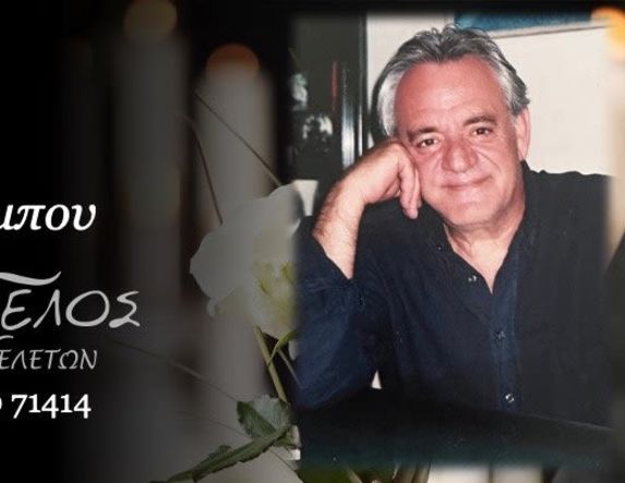 Έφυγε από τη ζωή ο Χαράλαμπος Δούμας σε ηλικία 76 ετών