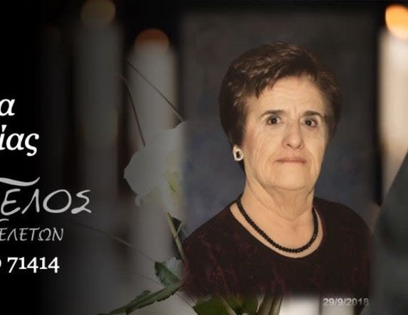 Έφυγε από τη ζωή η Ελευθερία Καρούλια σε ηλικία 81 ετών