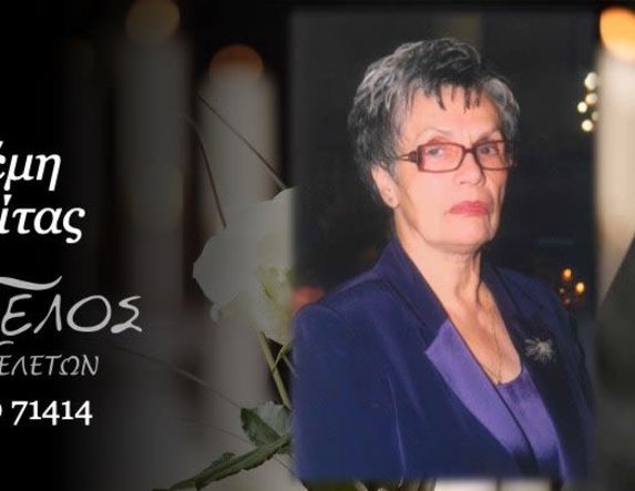 Έφυγε από τη ζωή η Μαργαρίτα Μπισδρέμη σε ηλικία 85 ετών