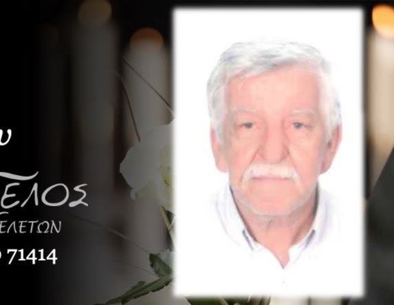 Έφυγε από τη ζωή ο Αντώνιος Γκουντής σε ηλικία 76 ετών