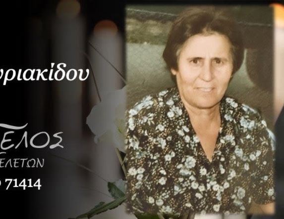 Έφυγε από τη ζωή η Αθηνά Σαρρηκυριακίδου σε ηλικία 84 ετών