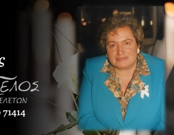 Έφυγε από τη ζωή η Ευθυμία Κακάση σε ηλικία 83 ετών