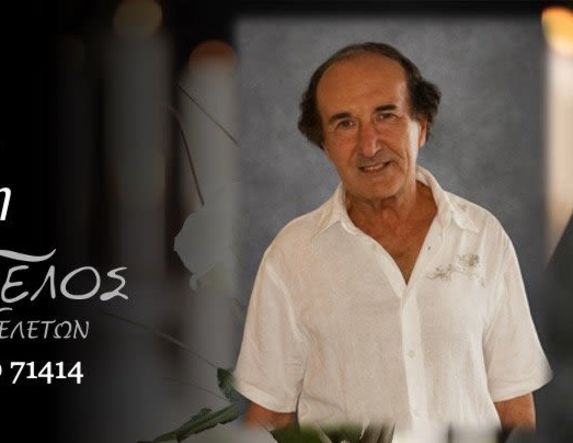 Έφυγε από τη ζωή ο Θεοφάνης Αδαμίδης σε ηλικία 86 ετών