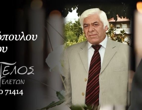 Έφυγε από τη ζωή ο Νικόλαος Καραλιόπουλος σε ηλικία 72 ετών