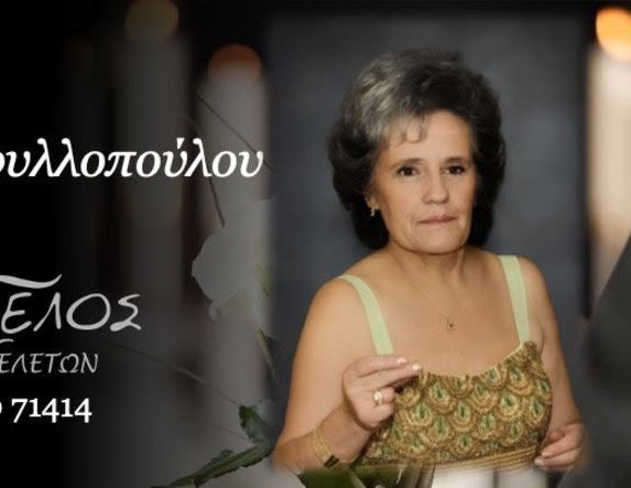 Έφυγε από τη ζωή η Ελένη Τριανταφυλλοπούλου σε ηλικία 74 ετών
