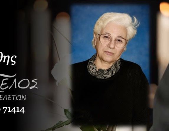 Έφυγε από τη ζωή η Χρυσάνθη Γκιζάρη σε ηλικία 89 ετών