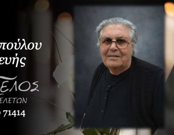 Έφυγε από τη ζωή η Παρασκευή Παπαδοπούλου σε ηλικία 84 ετών