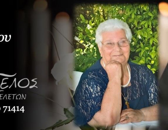 Έφυγε από τη ζωή η Ειρήνη Καλτσίδου - Σελπέση σε ηλικία 83 ετών