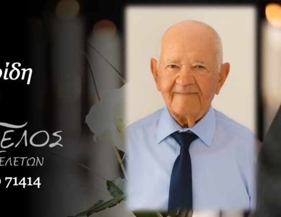 Έφυγε από τη ζωή ο Σταύρος Μαλλιαρίδης σε ηλικία 96 ετών