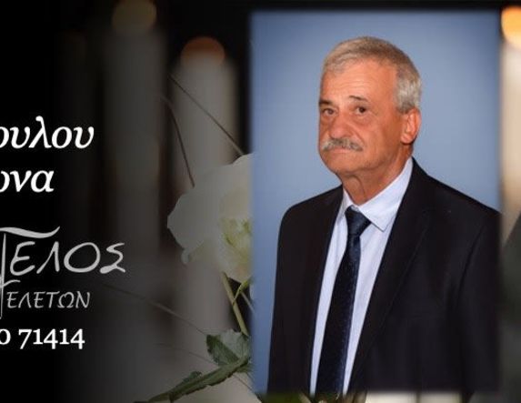 Έφυγε από τη ζωή ο Σπυρίδωνας Χατζόπουλος σε ηλικία 75 ετών