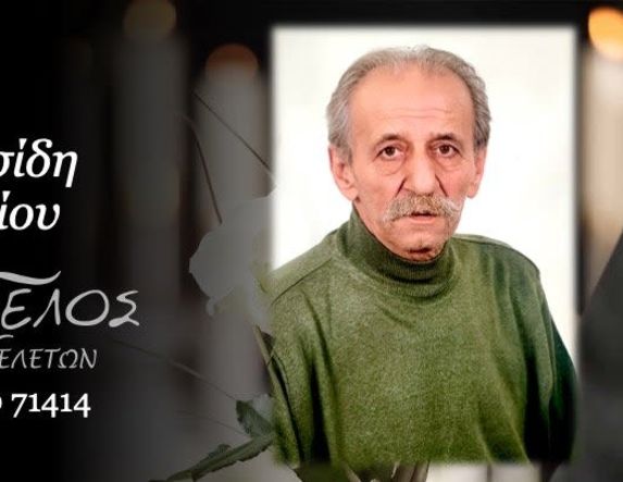 Έφυγε από τη ζωή ο Ελευθέριος Μουγτοσίδης σε ηλικία 69 ετών