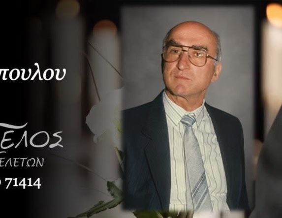 Έφυγε από τη ζωή ο Φώτιος Γιοβανόπουλος σε ηλικία 93 ετών