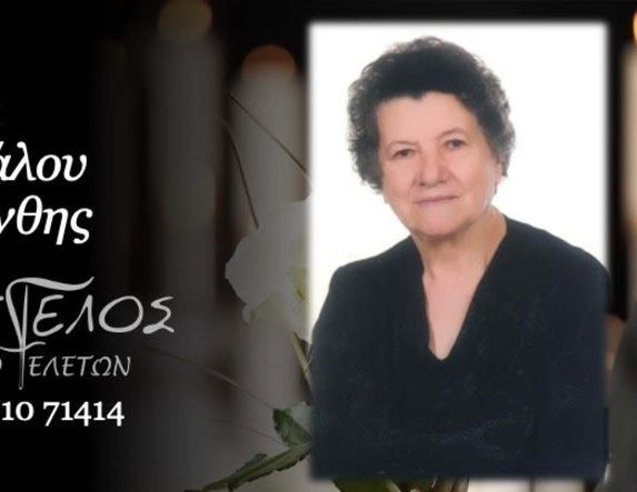 Έφυγε από τη ζωή η Μαριάνθη Μητσιάλου σε ηλικία 83 ετών