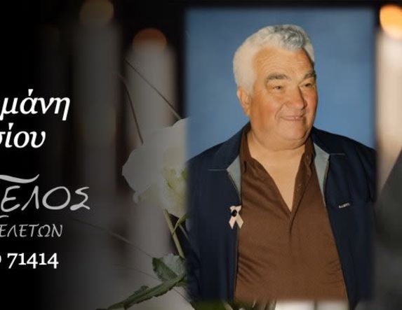 Έφυγε από τη ζωή ο Αναστάσιος Κουτρουμάνης σε ηλικία 85 ετών