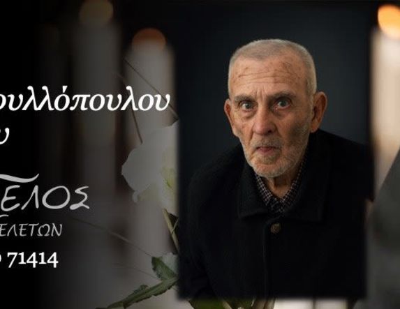 Έφυγε από τη ζωή ο Βασίλειος Τριανταφυλλόπουλος σε ηλικία 85 ετών