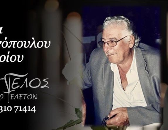 Έφυγε από τη ζωή ο Δημήτριος Γιοβανόπουλος σε ηλικία 89 ετών