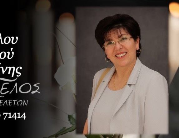 Έφυγε από τη ζωή η Αικατερίνη Μητσόγλου Μαραγκού σε ηλικία 75 ετών