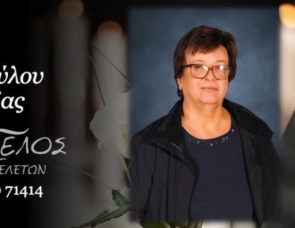 Έφυγε από τη ζωή η Λουλούδα Ματοπούλου σε ηλικία 65 ετών