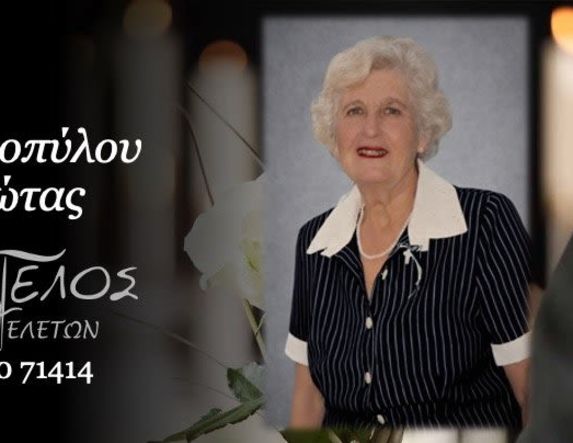 Έφυγε από τη ζωή η Παναγιώτα Βαρσαμοπούλου σε ηλικία 79 ετών