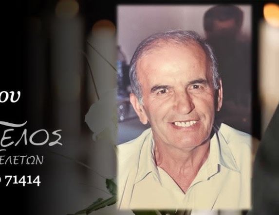 Έφυγε από τη ζωή ο Δημήτριος Χλιάρας σε ηλικία 86 ετών