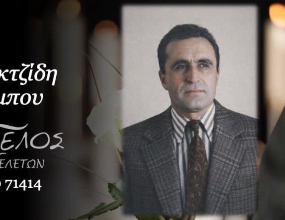 Έφυγε από τη ζωή ο Χαράλαμπος Παμπουκτζίδης σε ηλικία 93 ετών