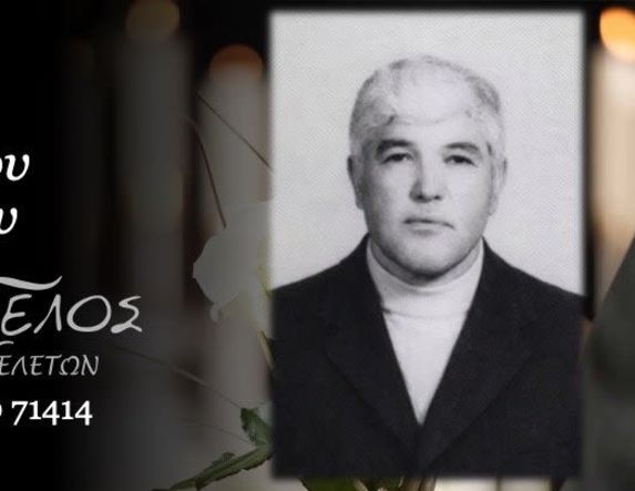 Έφυγε από τη ζωή ο Γεώργιος Καδόγλου σε ηλικία 82 ετών