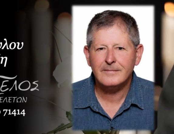 Έφυγε από τη ζωή ο Αριστείδης Τζιλόπουλος σε ηλικία 67 ετών