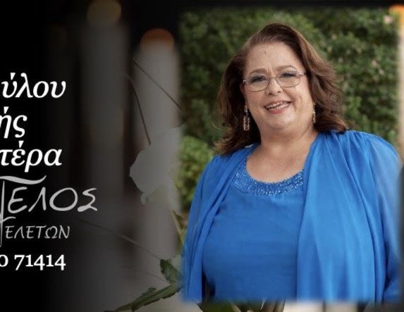 Έφυγε από τη ζωή η πρεσβυτέρα Βασιλική Φωτοπούλου σε ηλικία 54 ετών