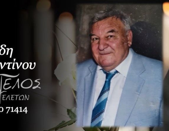 Έφυγε από τη ζωή ο Κωνσταντίνος Κυριακίδης σε ηλικία 90 ετών