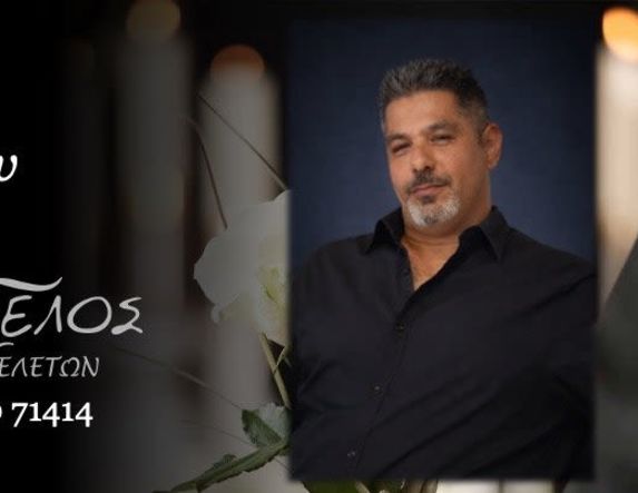 Έφυγε από τη ζωή ο Μάριος Γεωργίου σε ηλικία 45 ετών