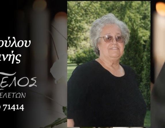 Έφυγε από τη ζωή η Μαγδαλινή Γιαννοπούλου σε ηλικία 84 ετών