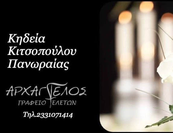 Έφυγε από τη ζωή η Πανωραία Κιτσοπούλου σε ηλικία 91 ετών