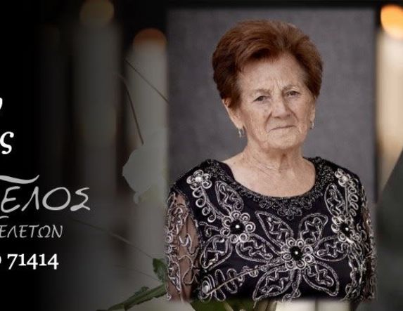 Έφυγε από τη ζωή η Ουρανία Χιονίδου σε ηλικία 91 ετών