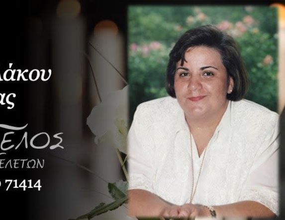 Έφυγε από τη ζωή η Παρθένα Δικαιουλάκου σε ηλικία 66 ετών