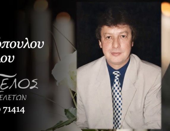 Έφυγε από τη ζωή ο Απόστολος Λουκανόπουλος σε ηλικία 80 ετών