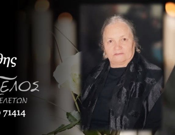 Έφυγε από τη ζωή η Μαριάνθη Ράδα σε ηλικία 97 ετών