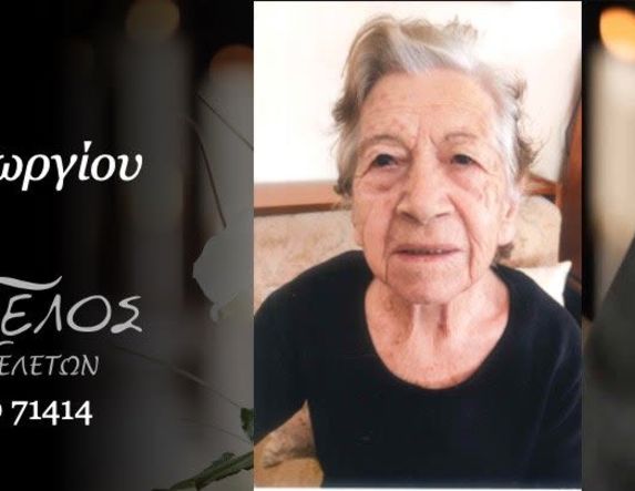 Έφυγε από τη ζωή  η Σοφία Παπαγεωργίου σε ηλικία 90 ετών