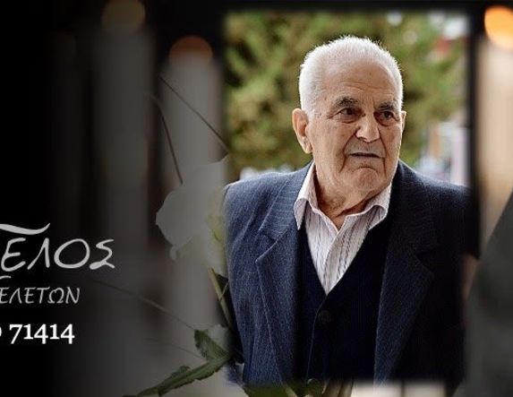 Έφυγε από τη ζωή ο Ιωάννης Δημόκας σε ηλικία 87 ετών