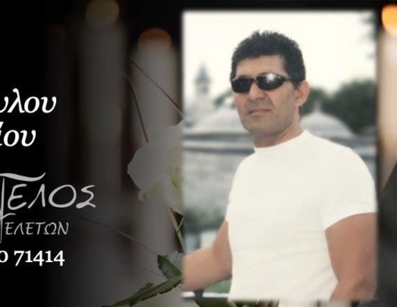 Έφυγε από τη ζωή ο Δημήτριος Λαζόπουλος σε ηλικία 72 ετών