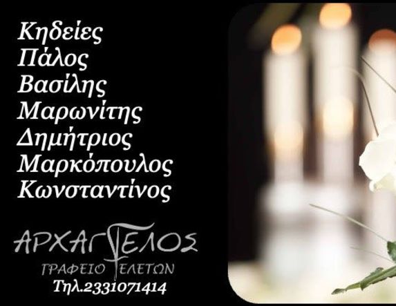 Αύριο Σάββατο 31 Ιανουαρίου οι κηδείες των Κων/νου Μαρκόπουλου, Δημητρίου Μαρωνίτη και Βασίλη Πάλου