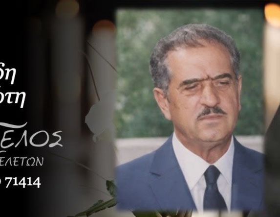Έφυγε από τη ζωή ο Παναγιώτης Κοτσελίδης σε ηλικία 93 ετών