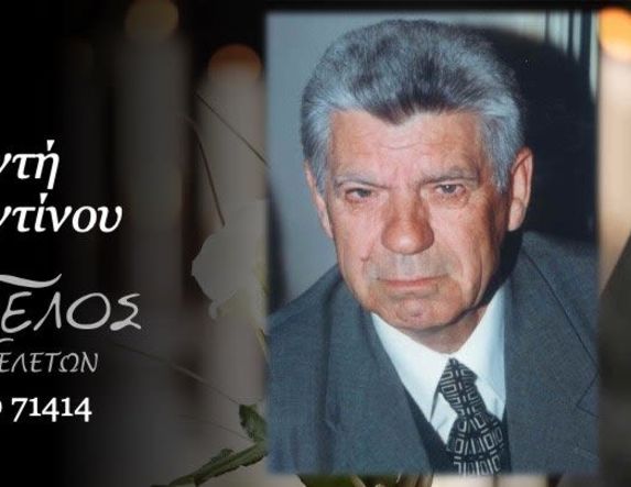 Έφυγε από τη ζωή ο Κωνσταντίνος Κωνσταντής σε ηλικία 86 ετών