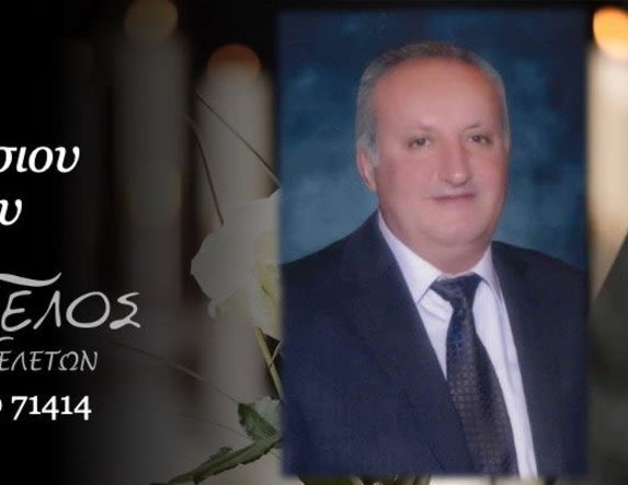 Έφυγε από τη ζωή ο Νικόλαος Καρανάσιος σε ηλικία 68 ετών