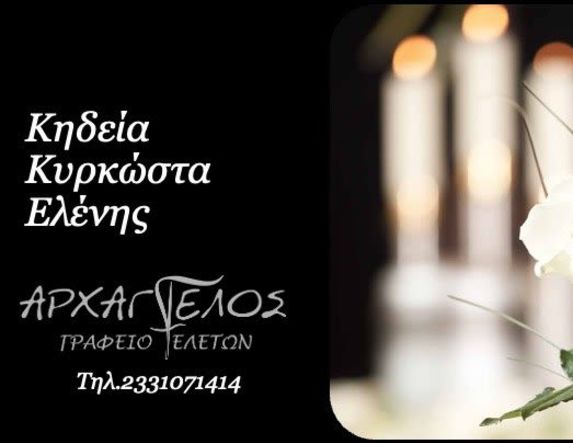 Έφυγε από τη ζωή η Ελένη Κυρκώστα σε ηλικία 94 ετών